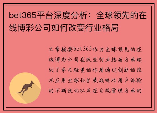 bet365平台深度分析：全球领先的在线博彩公司如何改变行业格局