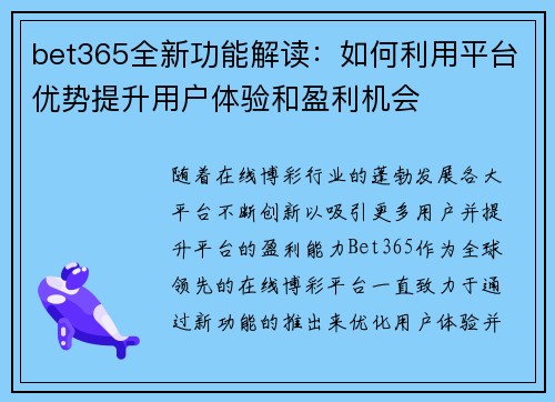 bet365全新功能解读：如何利用平台优势提升用户体验和盈利机会