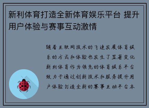 新利体育打造全新体育娱乐平台 提升用户体验与赛事互动激情