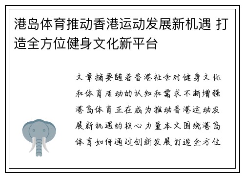 港岛体育推动香港运动发展新机遇 打造全方位健身文化新平台