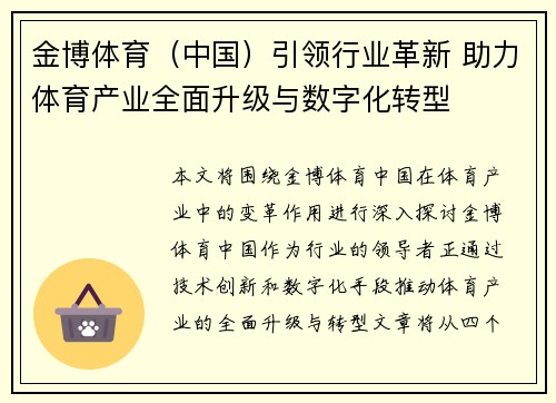 金博体育（中国）引领行业革新 助力体育产业全面升级与数字化转型