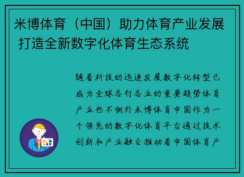 米博体育（中国）助力体育产业发展 打造全新数字化体育生态系统