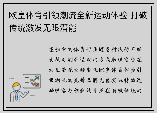 欧皇体育引领潮流全新运动体验 打破传统激发无限潜能