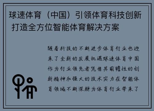 球速体育（中国）引领体育科技创新 打造全方位智能体育解决方案