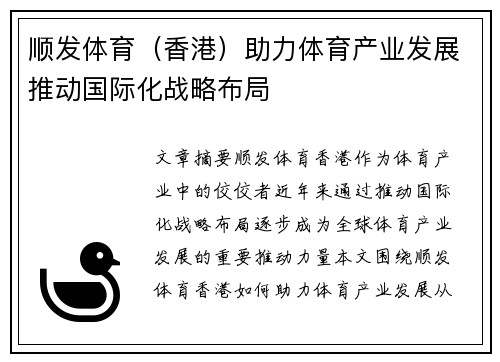 顺发体育（香港）助力体育产业发展推动国际化战略布局