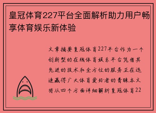 皇冠体育227平台全面解析助力用户畅享体育娱乐新体验