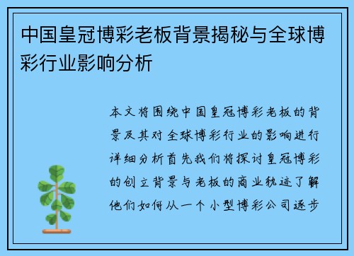 中国皇冠博彩老板背景揭秘与全球博彩行业影响分析