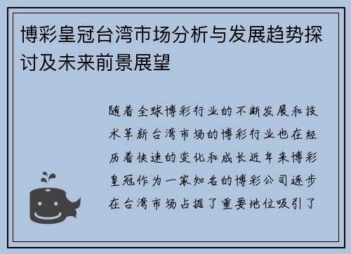 博彩皇冠台湾市场分析与发展趋势探讨及未来前景展望
