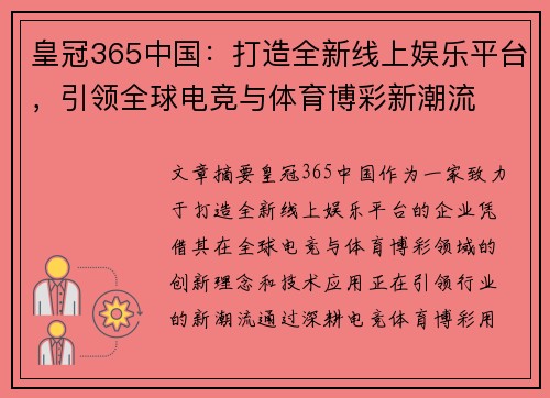 皇冠365中国：打造全新线上娱乐平台，引领全球电竞与体育博彩新潮流