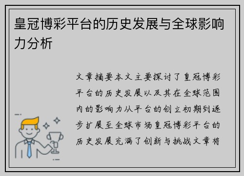 皇冠博彩平台的历史发展与全球影响力分析