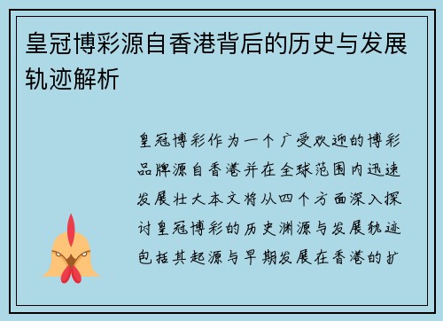 皇冠博彩源自香港背后的历史与发展轨迹解析