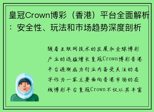 皇冠Crown博彩（香港）平台全面解析：安全性、玩法和市场趋势深度剖析