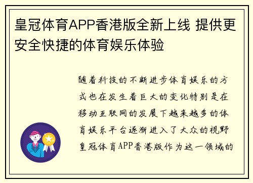 皇冠体育APP香港版全新上线 提供更安全快捷的体育娱乐体验
