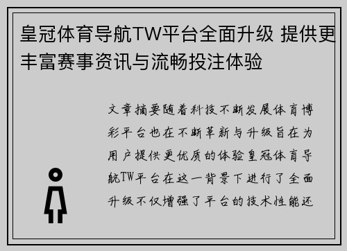 皇冠体育导航TW平台全面升级 提供更丰富赛事资讯与流畅投注体验