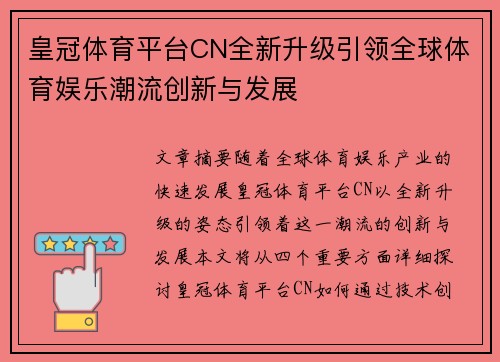 皇冠体育平台CN全新升级引领全球体育娱乐潮流创新与发展