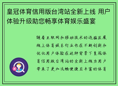 皇冠体育信用版台湾站全新上线 用户体验升级助您畅享体育娱乐盛宴