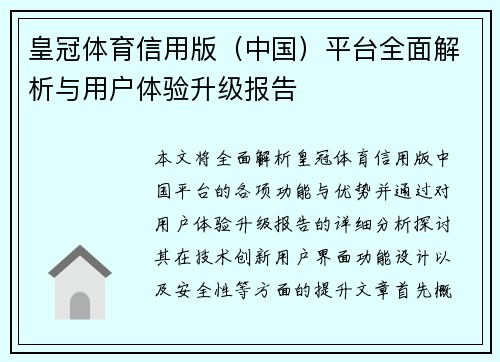 皇冠体育信用版（中国）平台全面解析与用户体验升级报告