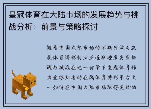 皇冠体育在大陆市场的发展趋势与挑战分析：前景与策略探讨