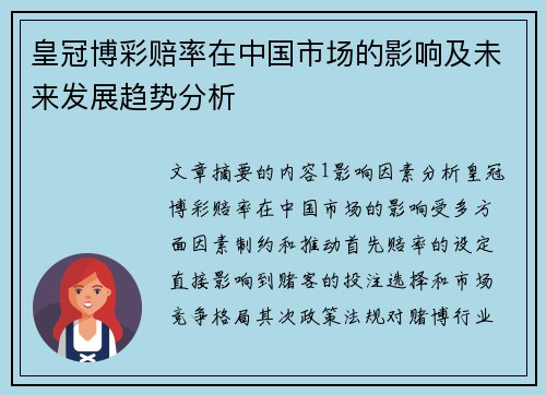 皇冠博彩赔率在中国市场的影响及未来发展趋势分析