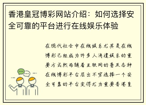 香港皇冠博彩网站介绍：如何选择安全可靠的平台进行在线娱乐体验
