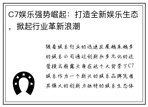C7娱乐强势崛起：打造全新娱乐生态，掀起行业革新浪潮