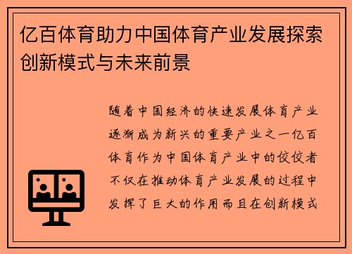 亿百体育助力中国体育产业发展探索创新模式与未来前景