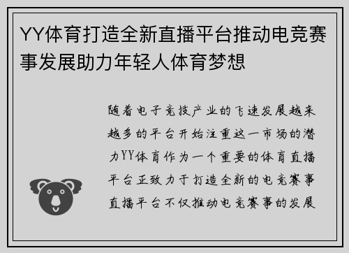YY体育打造全新直播平台推动电竞赛事发展助力年轻人体育梦想