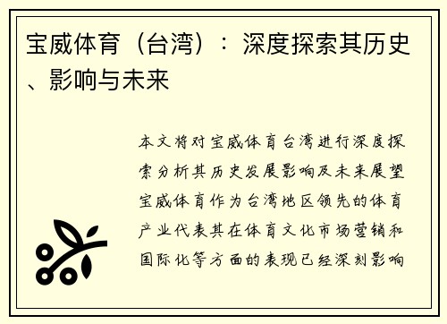 宝威体育（台湾）：深度探索其历史、影响与未来