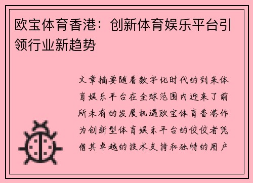 欧宝体育香港：创新体育娱乐平台引领行业新趋势