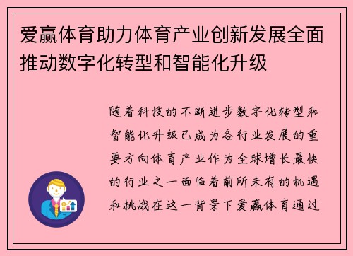 爱赢体育助力体育产业创新发展全面推动数字化转型和智能化升级