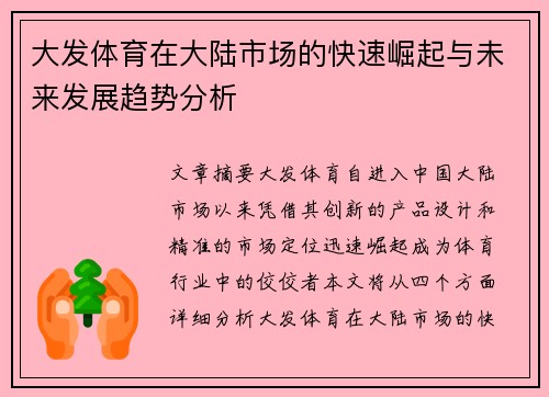 大发体育在大陆市场的快速崛起与未来发展趋势分析