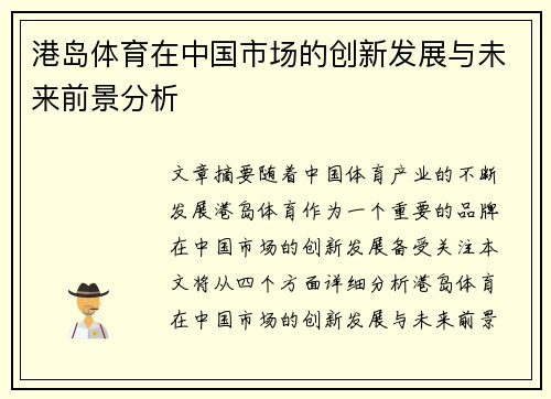 港岛体育在中国市场的创新发展与未来前景分析