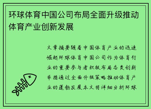 环球体育中国公司布局全面升级推动体育产业创新发展