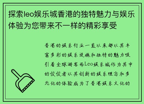 探索leo娱乐城香港的独特魅力与娱乐体验为您带来不一样的精彩享受