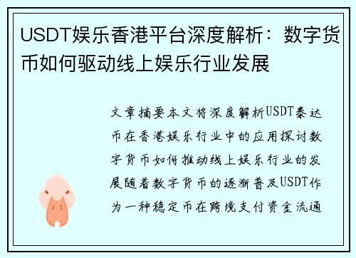USDT娱乐香港平台深度解析：数字货币如何驱动线上娱乐行业发展