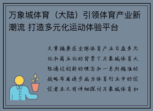 万象城体育（大陆）引领体育产业新潮流 打造多元化运动体验平台