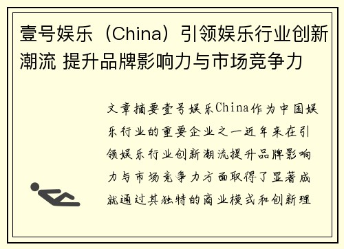 壹号娱乐（China）引领娱乐行业创新潮流 提升品牌影响力与市场竞争力