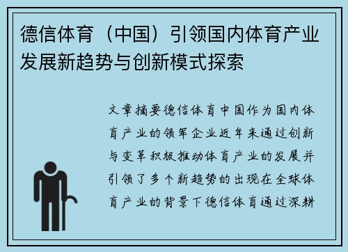 德信体育（中国）引领国内体育产业发展新趋势与创新模式探索