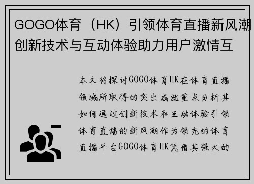 GOGO体育（HK）引领体育直播新风潮创新技术与互动体验助力用户激情互动