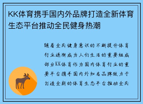 KK体育携手国内外品牌打造全新体育生态平台推动全民健身热潮