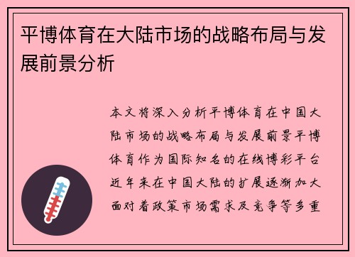 平博体育在大陆市场的战略布局与发展前景分析