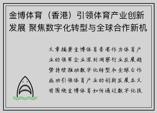 金博体育（香港）引领体育产业创新发展 聚焦数字化转型与全球合作新机遇