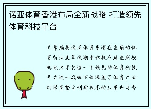 诺亚体育香港布局全新战略 打造领先体育科技平台