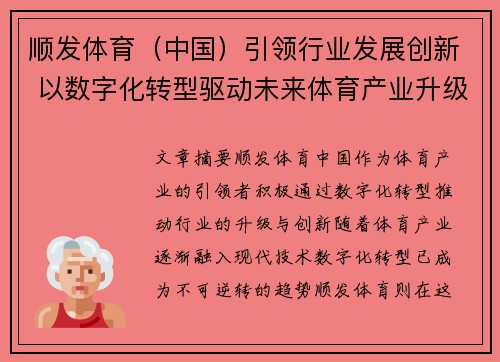 顺发体育（中国）引领行业发展创新 以数字化转型驱动未来体育产业升级