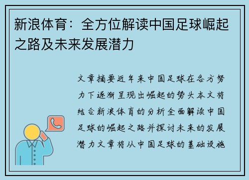 新浪体育：全方位解读中国足球崛起之路及未来发展潜力