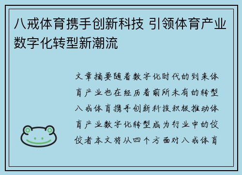 八戒体育携手创新科技 引领体育产业数字化转型新潮流