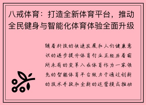 八戒体育：打造全新体育平台，推动全民健身与智能化体育体验全面升级