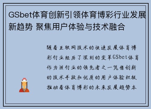 GSbet体育创新引领体育博彩行业发展新趋势 聚焦用户体验与技术融合