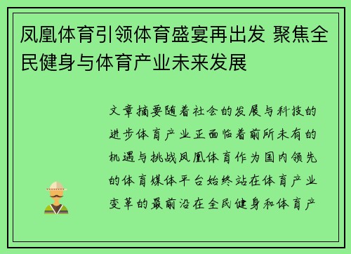 凤凰体育引领体育盛宴再出发 聚焦全民健身与体育产业未来发展