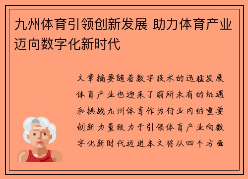 九州体育引领创新发展 助力体育产业迈向数字化新时代